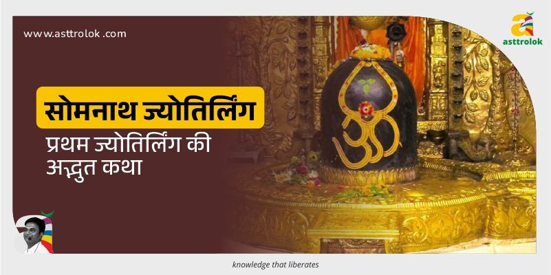 सोमनाथ मंदिर: क्यों है यह पृथ्वी का पहला ज्योतिर्लिंग? जानें आस्था व रहस्य